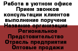 Работа в уютном офисе. Прием звонков, консультации клиентов, выполнение поручени › Название организации ­ Региональное Предстовительство › Отрасль предприятия ­ Оптовые продажи товаров повседневного спроса › Название вакансии ­ Менеджер › Место работы ­ Г. Махачкала, ул Коркмасова 97 3 этаж.  › Подчинение ­ Руководителю › Минимальный оклад ­ 20 000 › Процент ­ 3 › База расчета процента ­ Премии › Возраст от ­ 18 › Возраст до ­ 50 - Дагестан респ., Махачкала г. Работа » Вакансии   . Дагестан респ.